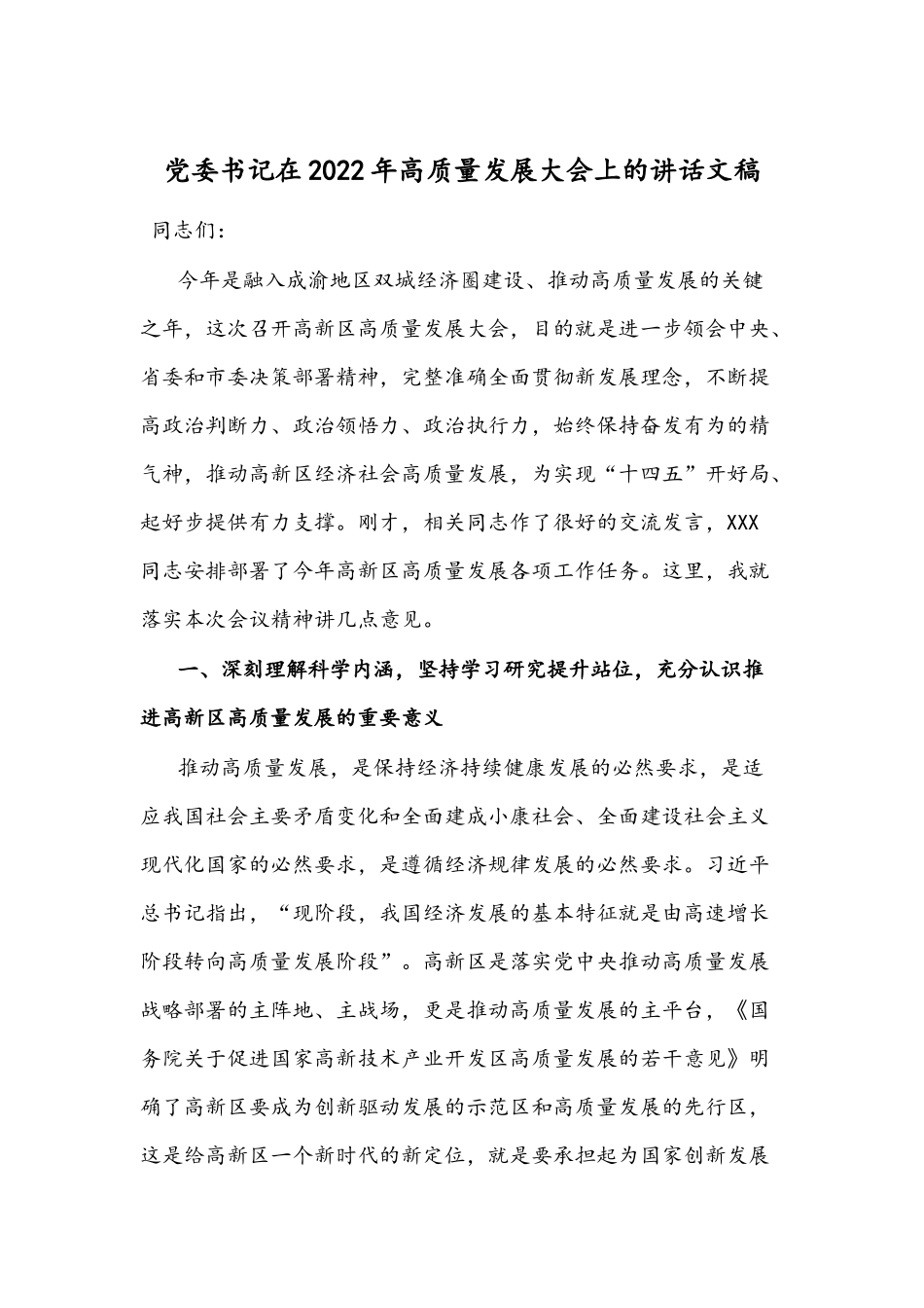 党委书记在2022年高质量发展大会上的讲话文稿.docx_第1页