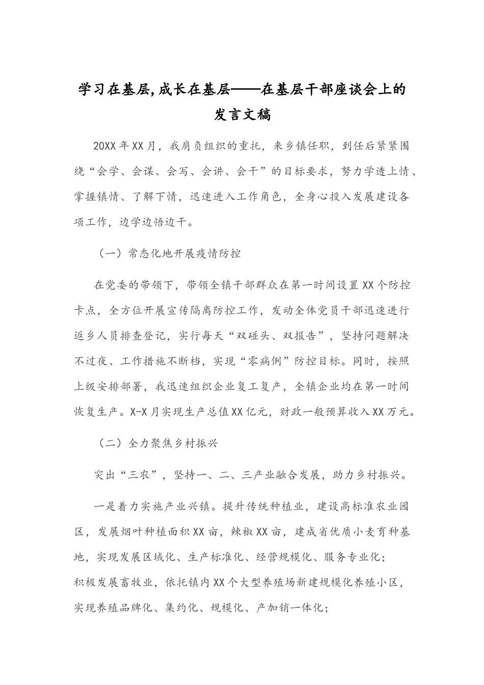 学习在基层,成长在基层——在基层干部座谈会上的发言文稿.docx_第1页