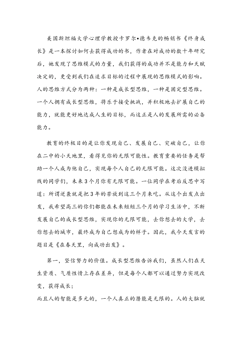 在春天里向成功出发——在高三二轮动员会上的发言文稿.docx_第3页