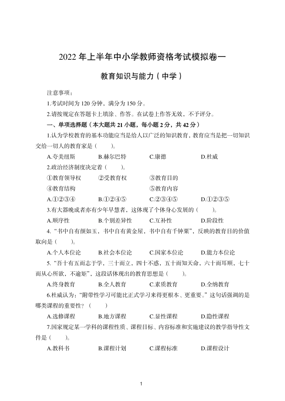 2022年上半年教师资格考试中学《教育知识与能力》模拟卷四套（含解析）.pdf_第1页