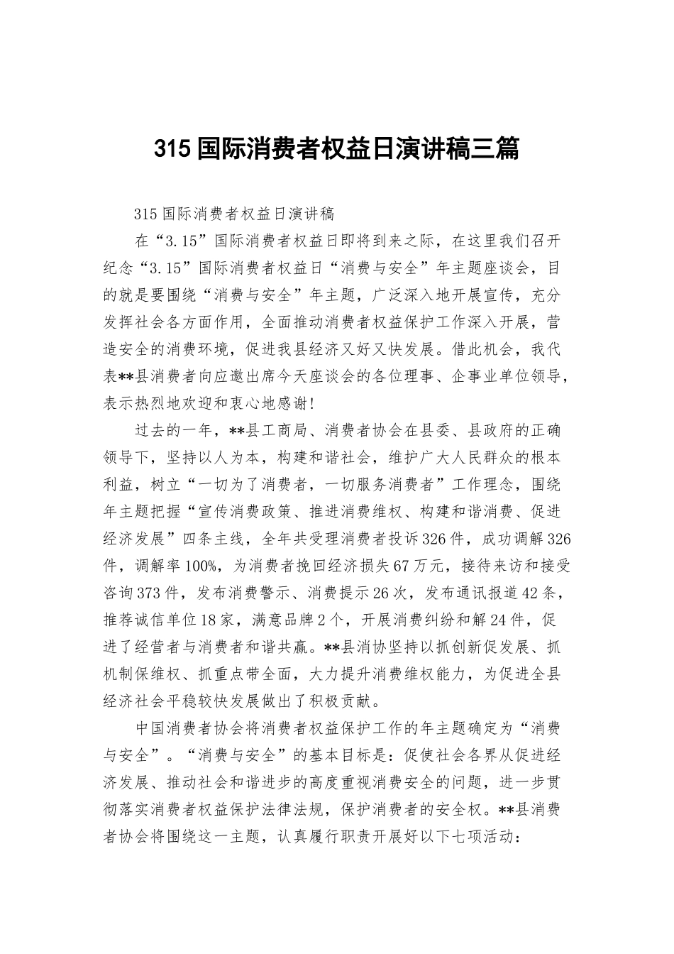 315国际消费者权益日演讲稿三篇.docx_第1页