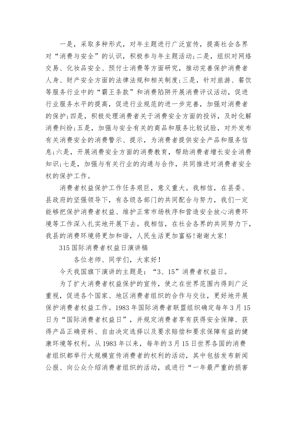 315国际消费者权益日演讲稿三篇.docx_第2页