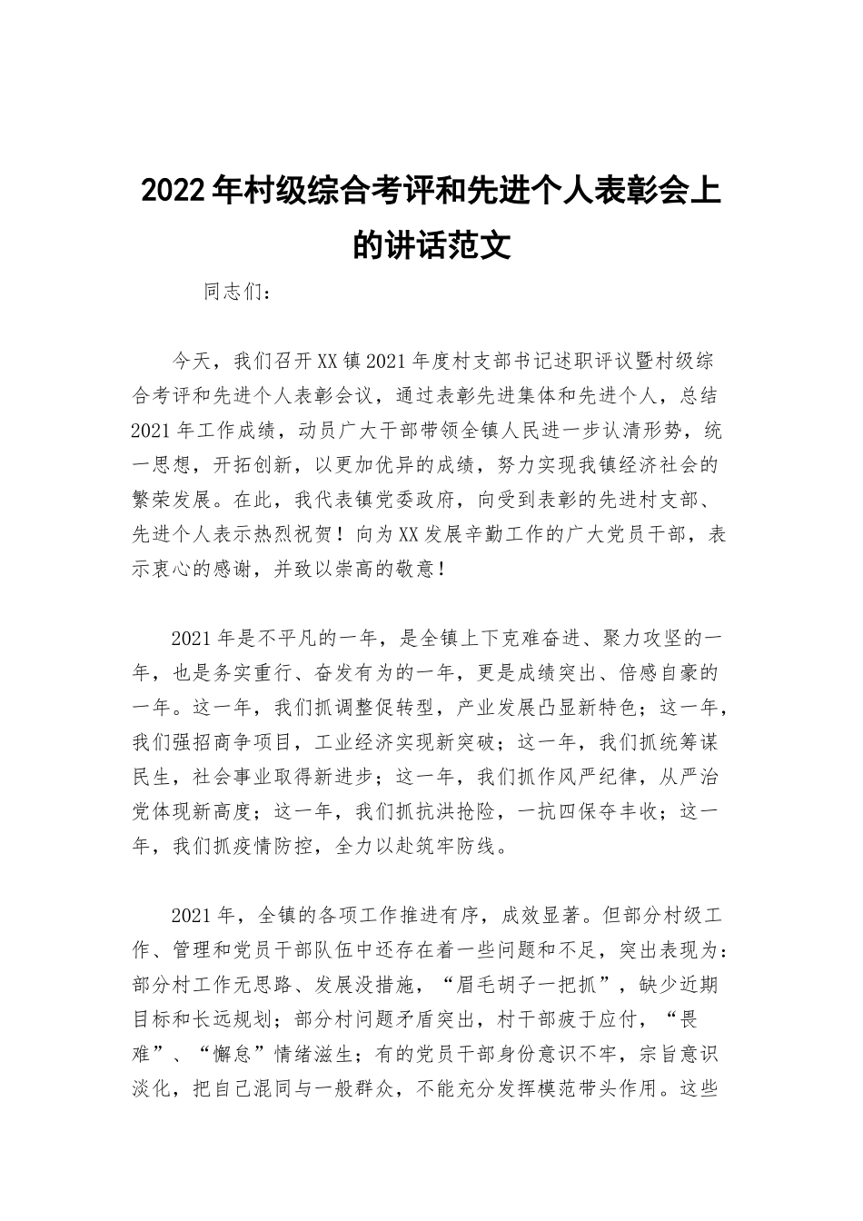 2022年村级综合考评和先进个人表彰会上的讲话范文.docx_第1页