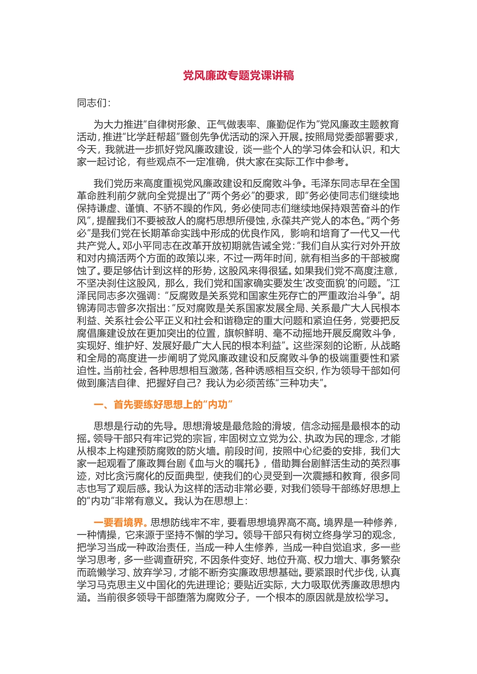 党风廉政专题党课讲稿.doc_第1页