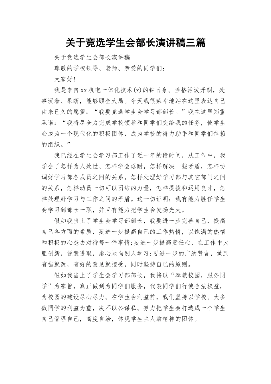 关于竞选学生会部长演讲稿三篇.docx_第1页