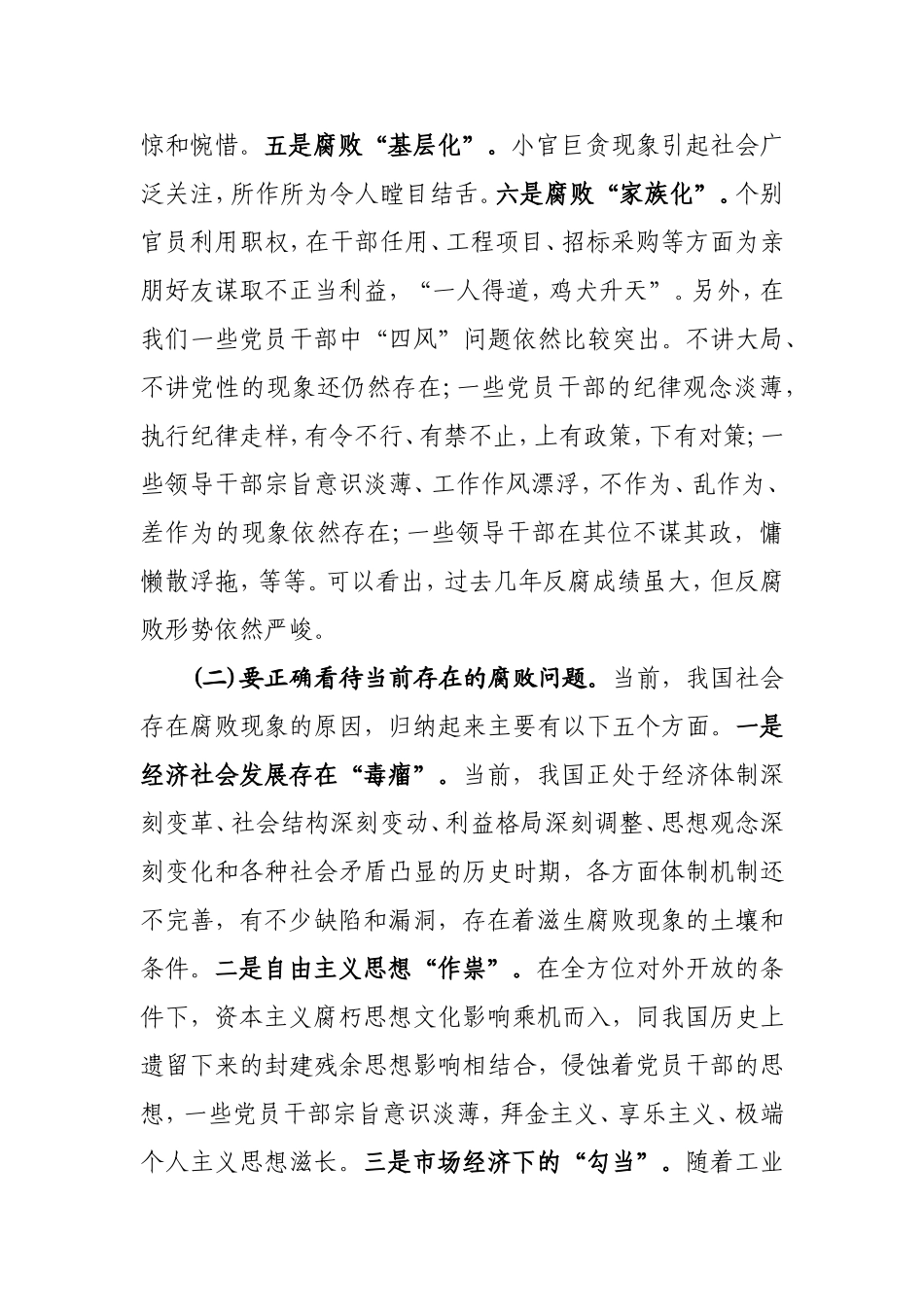 党风廉政专题党课讲稿：重修养以强魂祛贪欲以守节（5100字）.doc_第2页