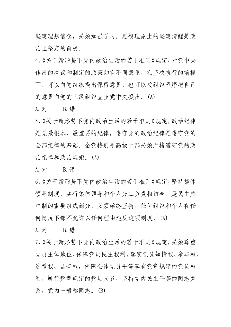 党风廉政试题：关于新形势下党内政治生活的若干准则.doc_第2页