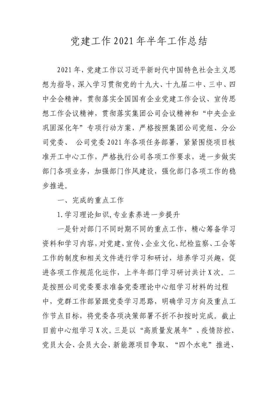 党建工作2021年半年工作总结（公司3200字）.doc_第1页