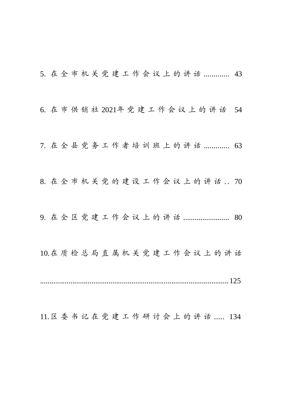 党建工作讲话材料合集12篇.doc_第2页