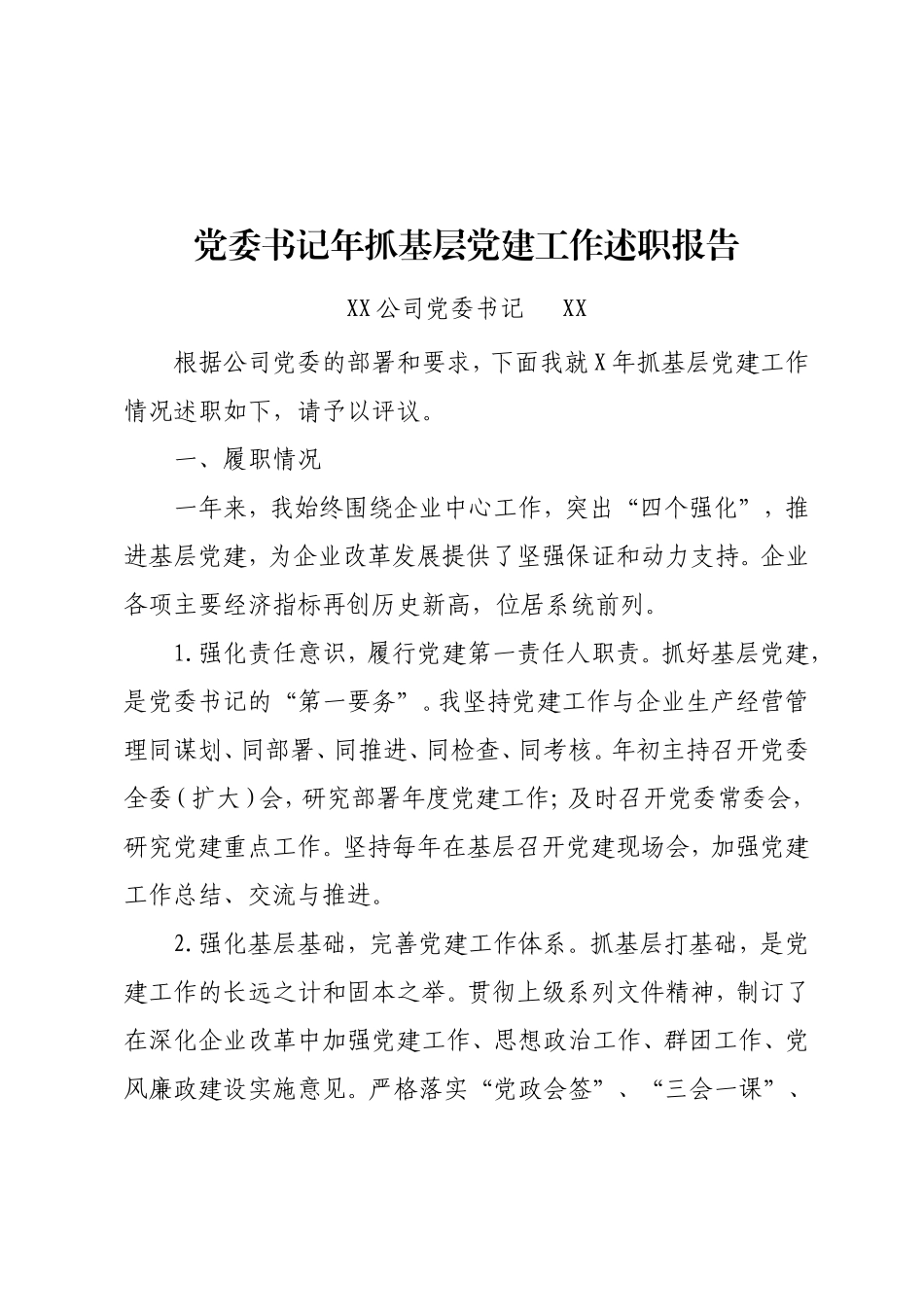 党建工作述职报告汇总（含从严治党、两个责任）.doc_第2页