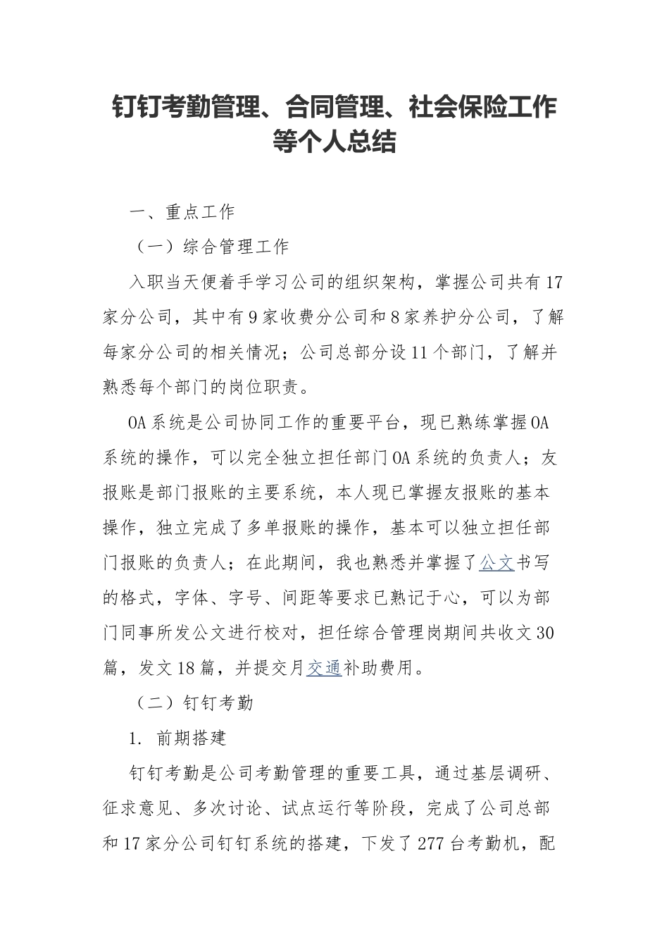 钉钉考勤管理、合同管理、社会保险工作等个人总结.docx_第1页