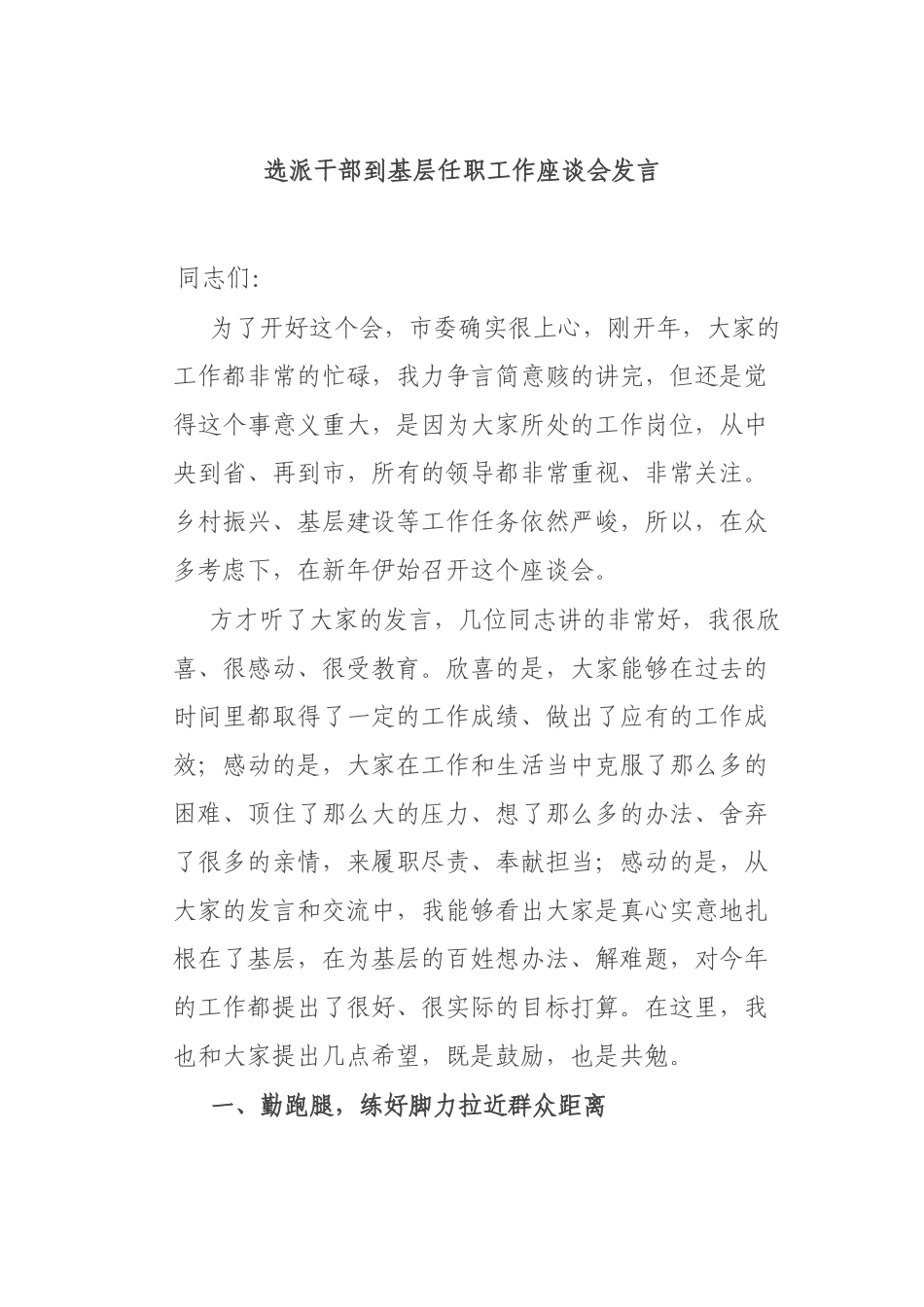 选派干部到基层任职工作座谈会发言.docx_第1页