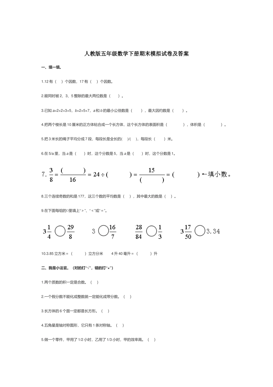 人教版五年级数学下册期末模拟试卷及答案.docx_第1页