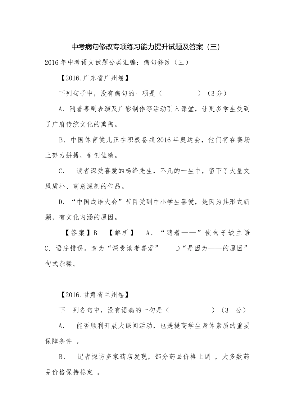 中考病句修改专项练习能力提升试题及答案（三）_5.docx_第1页