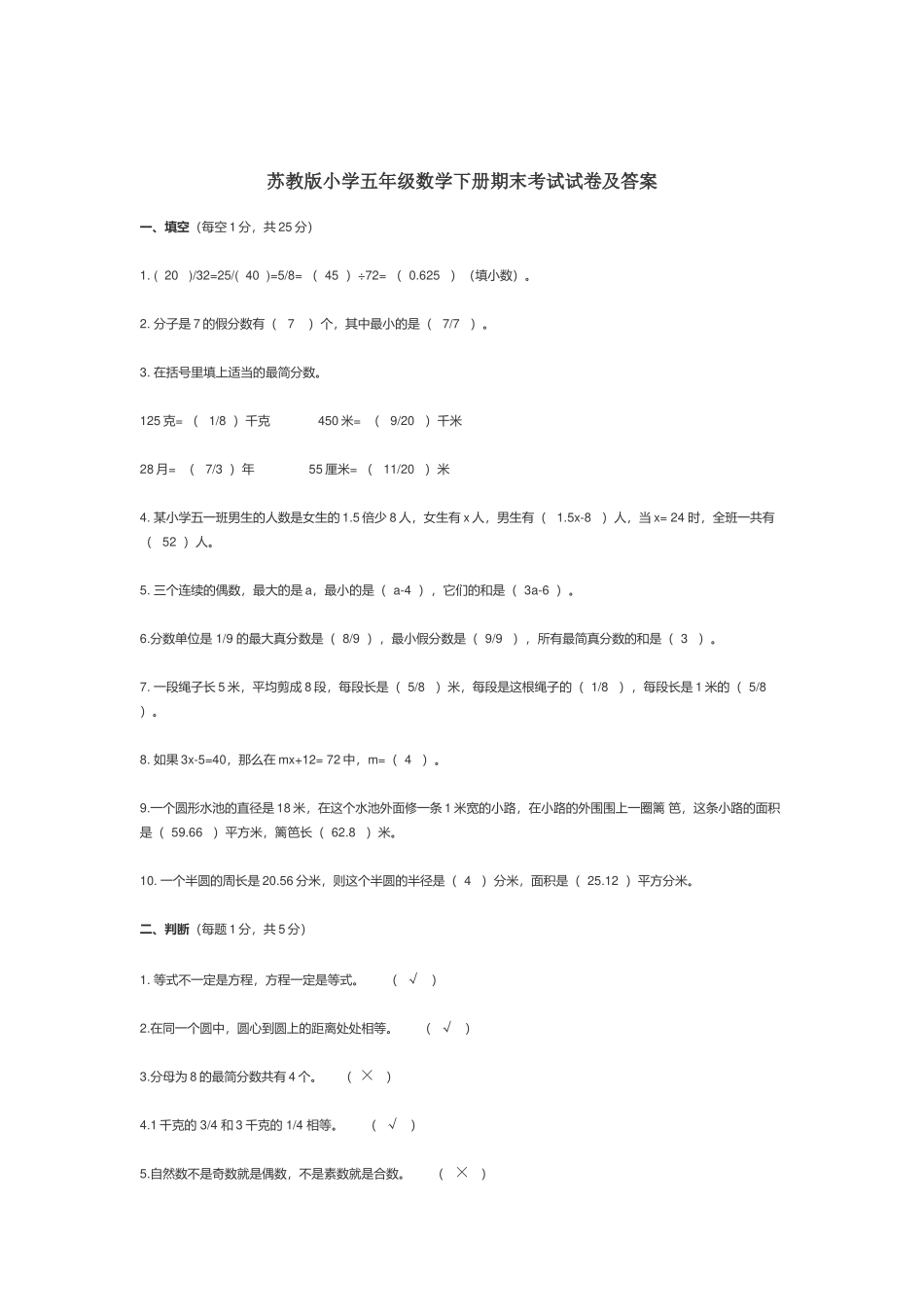 苏教版小学五年级数学下册期末考试试卷及答案.docx_第1页