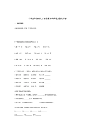 部编小学五年级语文下册期末测试试卷及答案详解.docx