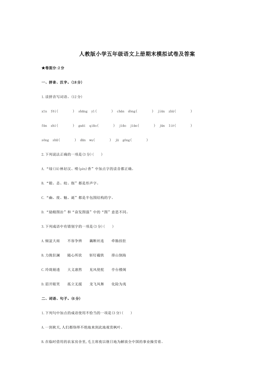 人教版小学五年级语文上册期末模拟试卷及答案.docx_第1页
