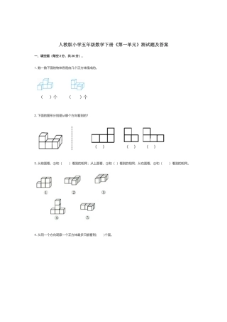 人教版小学五年级数学下册《第一单元》测试题及答案.docx