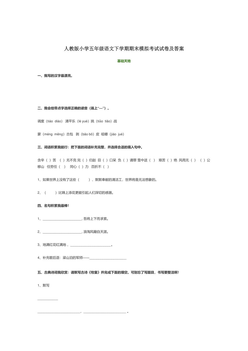 人教版小学五年级语文下学期期末模拟考试试卷及答案.docx_第1页