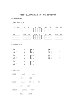 人教版小学五年级语文上册《第三单元》测试题及答案.docx