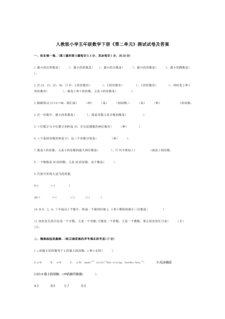 人教版小学五年级数学下册《第二单元》测试试卷及答案.docx