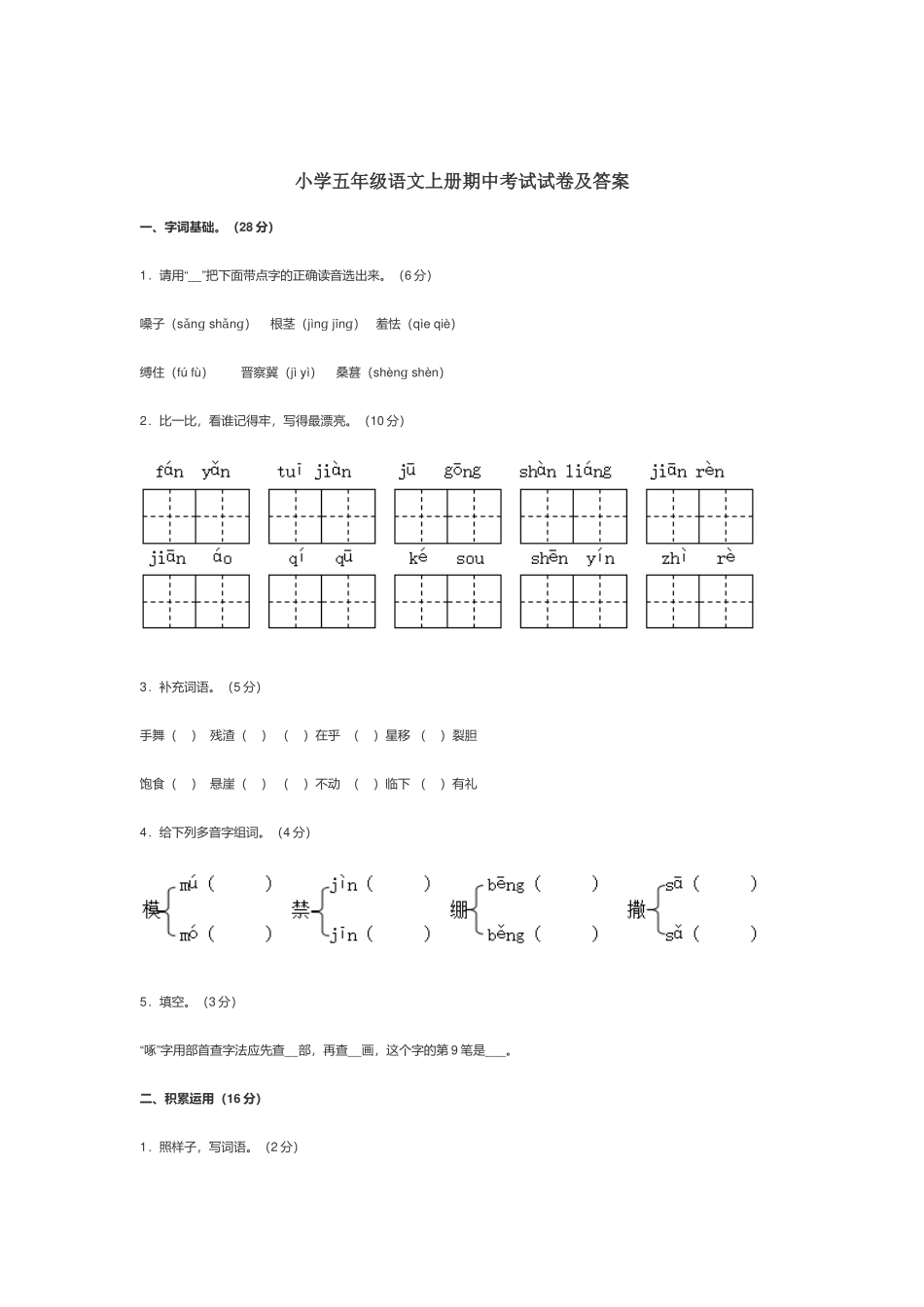 部编小学五年级语文上册期中考试试卷及答案.docx_第1页