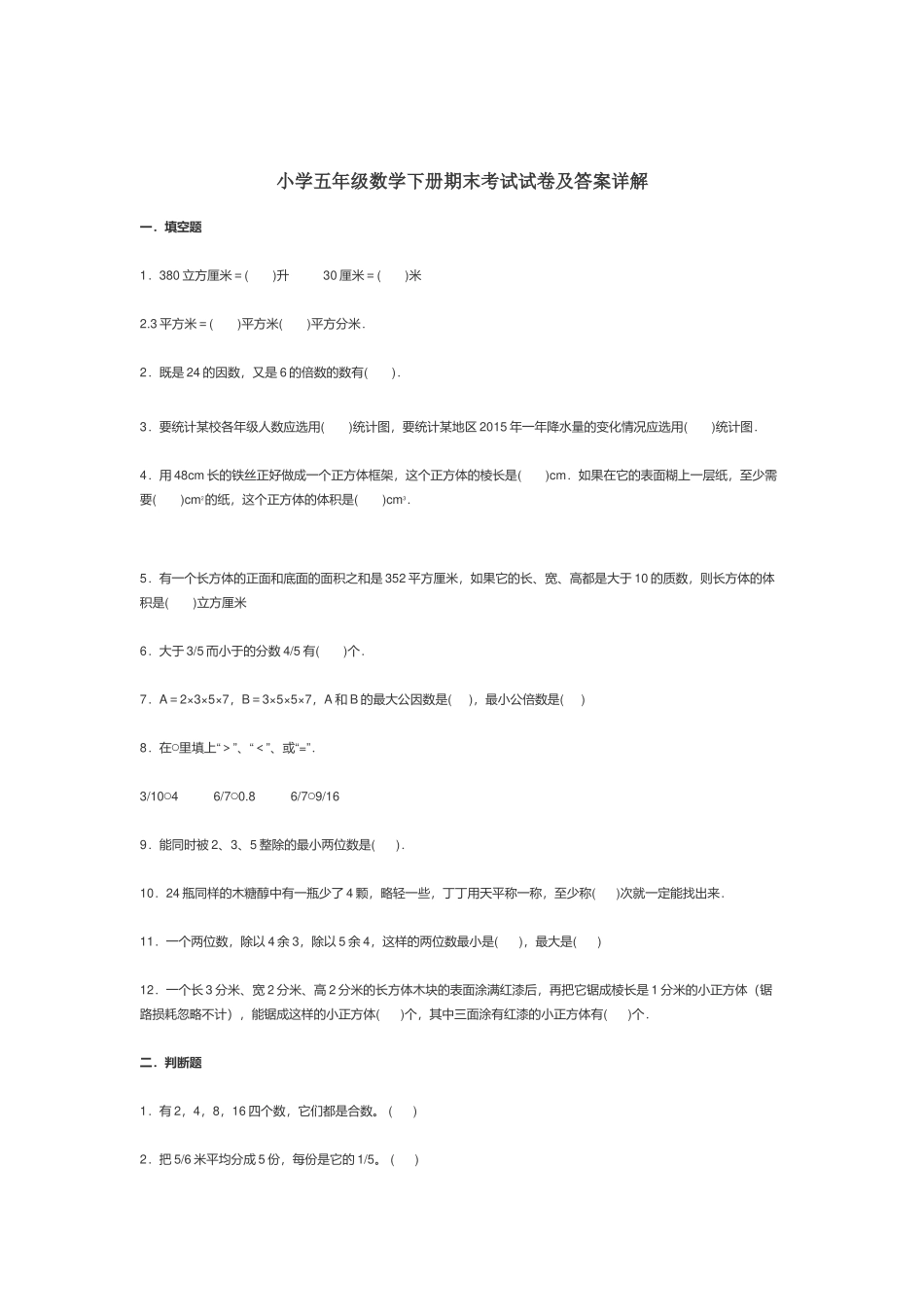小学五年级数学下册期末考试试卷及答案详解.docx_第1页