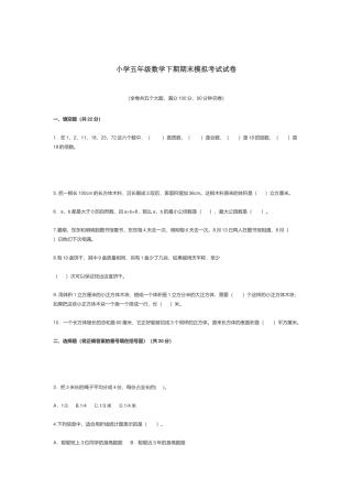 小学五年级数学下期期末模拟考试试卷.docx