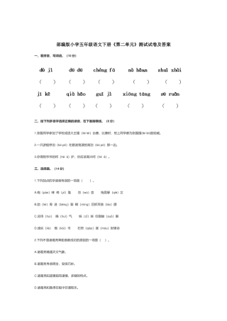 部编版小学五年级语文下册《第二单元》测试试卷及答案.docx