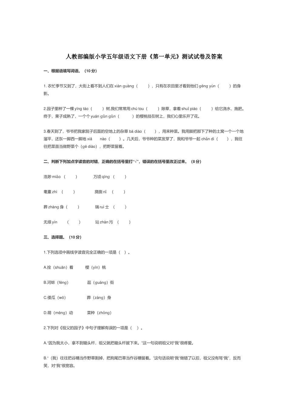 人教部编版小学五年级语文下册《第一单元》测试试卷及答案.docx_第1页