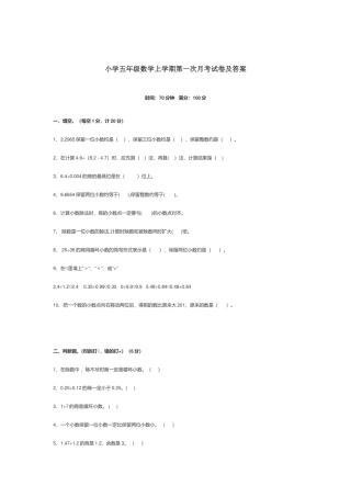 小学五年级数学上学期第一次月考试卷及答案.docx