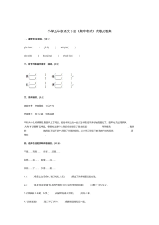 小学五年级语文下册《期中考试》试卷及答案.docx