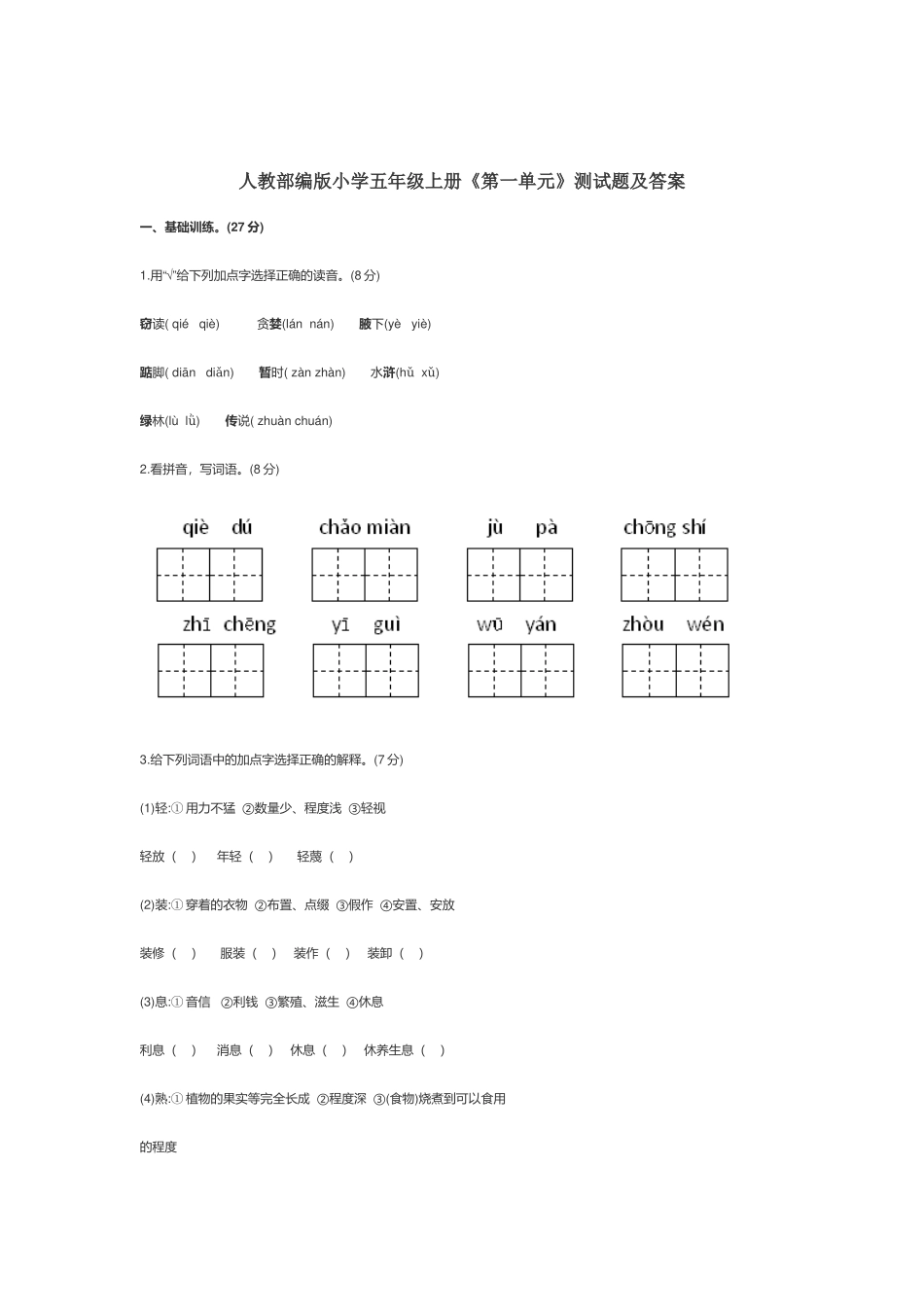 人教部编版小学五年级上册《第一单元》测试题及答案.docx_第1页
