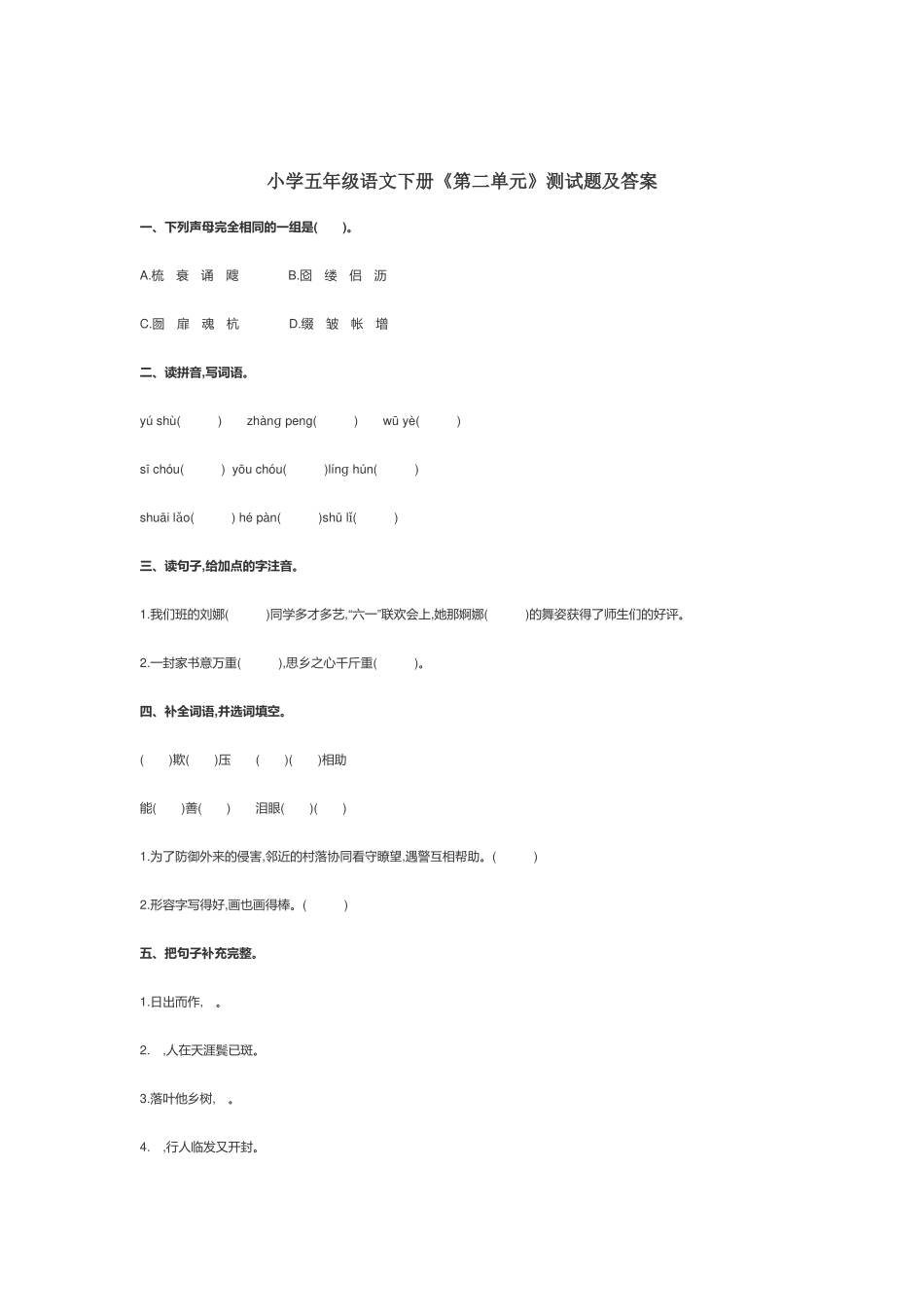 部编小学五年级语文下册《第二单元》测试题及答案.docx_第1页