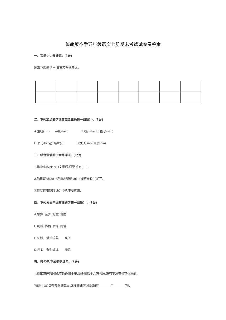 部编版小学五年级语文上册期末考试试卷及答案.docx_第1页