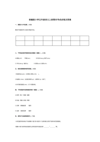 部编版小学五年级语文上册期末考试试卷及答案.docx
