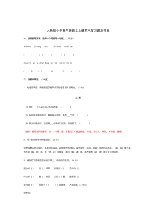 部编人教版小学五年级语文上册期末复习题及答案.docx