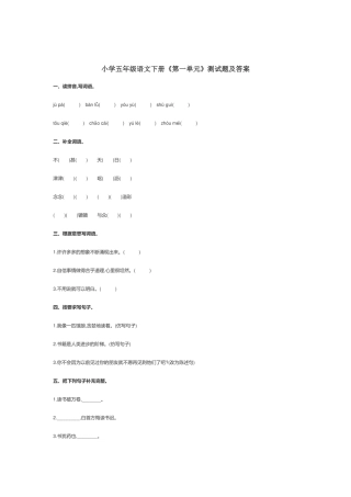 部编小学五年级语文下册《第一单元》测试题及答案.docx