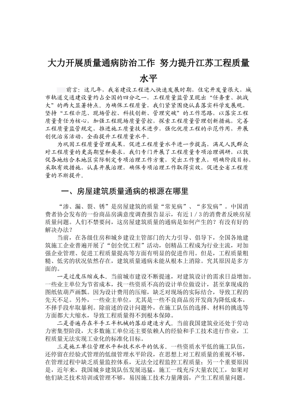 大力开展质量通病防治工作 努力提升江苏工程质量水平.docx_第1页