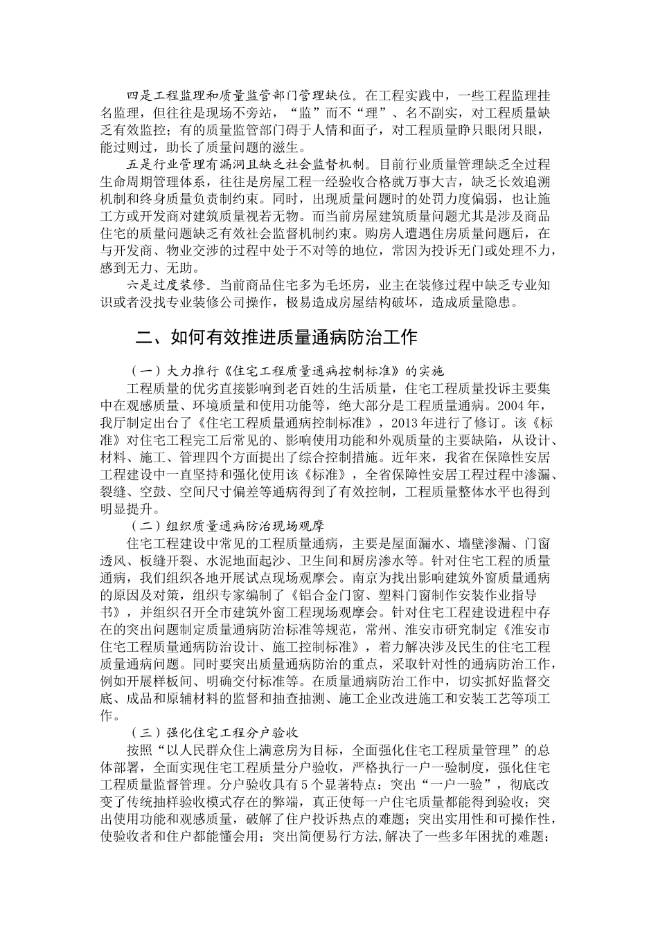 大力开展质量通病防治工作 努力提升江苏工程质量水平.docx_第2页