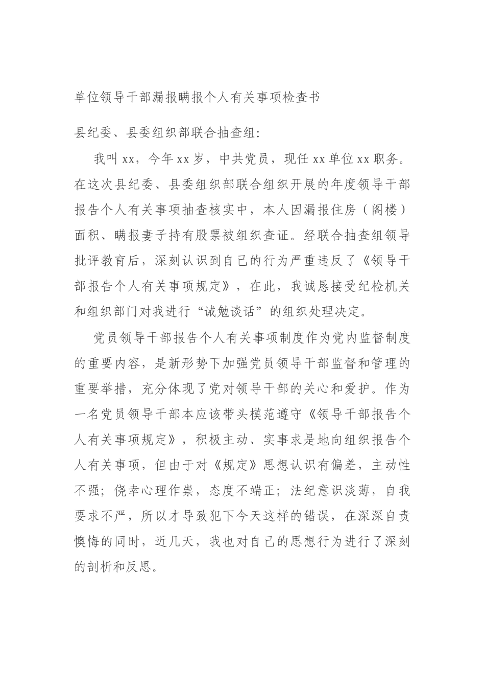 单位领导干部漏报瞒报个人有关事项检查书.docx_第1页
