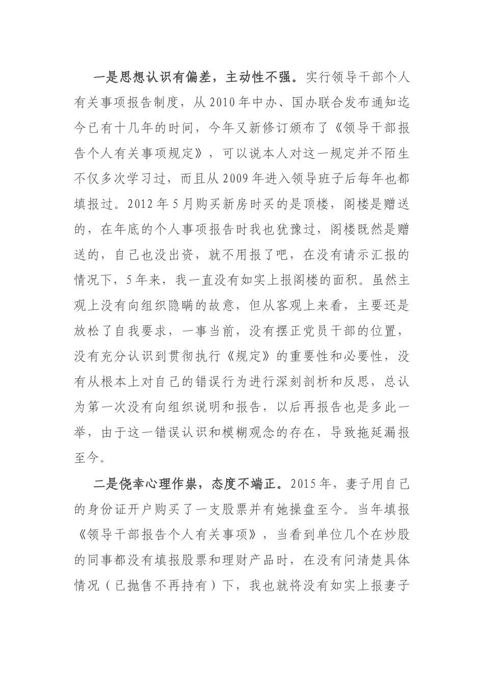 单位领导干部漏报瞒报个人有关事项检查书.docx_第2页