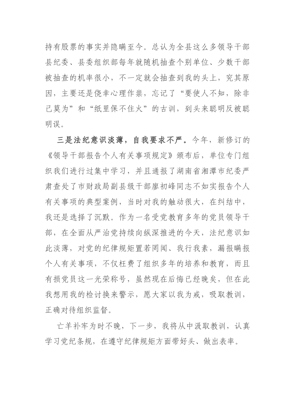 单位领导干部漏报瞒报个人有关事项检查书.docx_第3页
