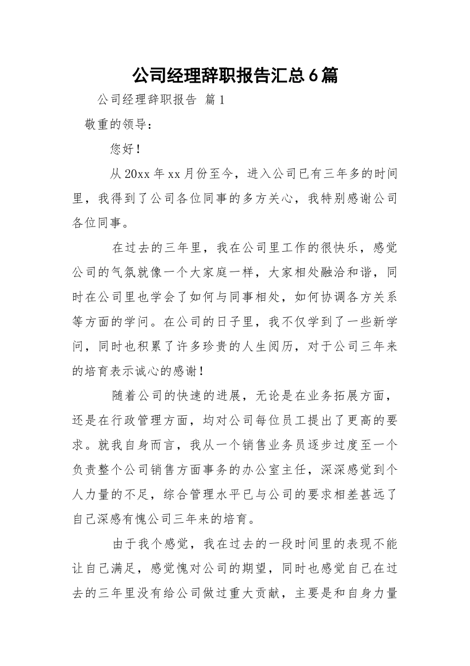 公司经理辞职报告汇总6篇.docx_第1页
