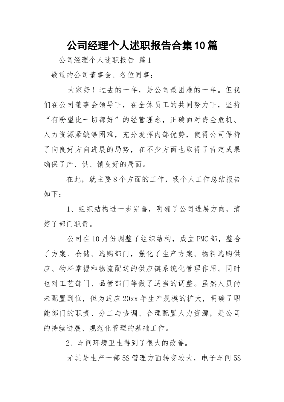 公司经理个人述职报告合集10篇.docx_第1页
