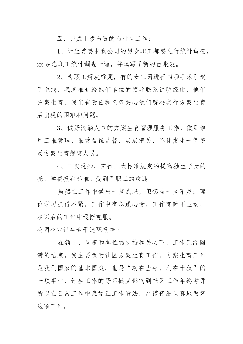 公司企业计生专干述职报告.docx_第3页