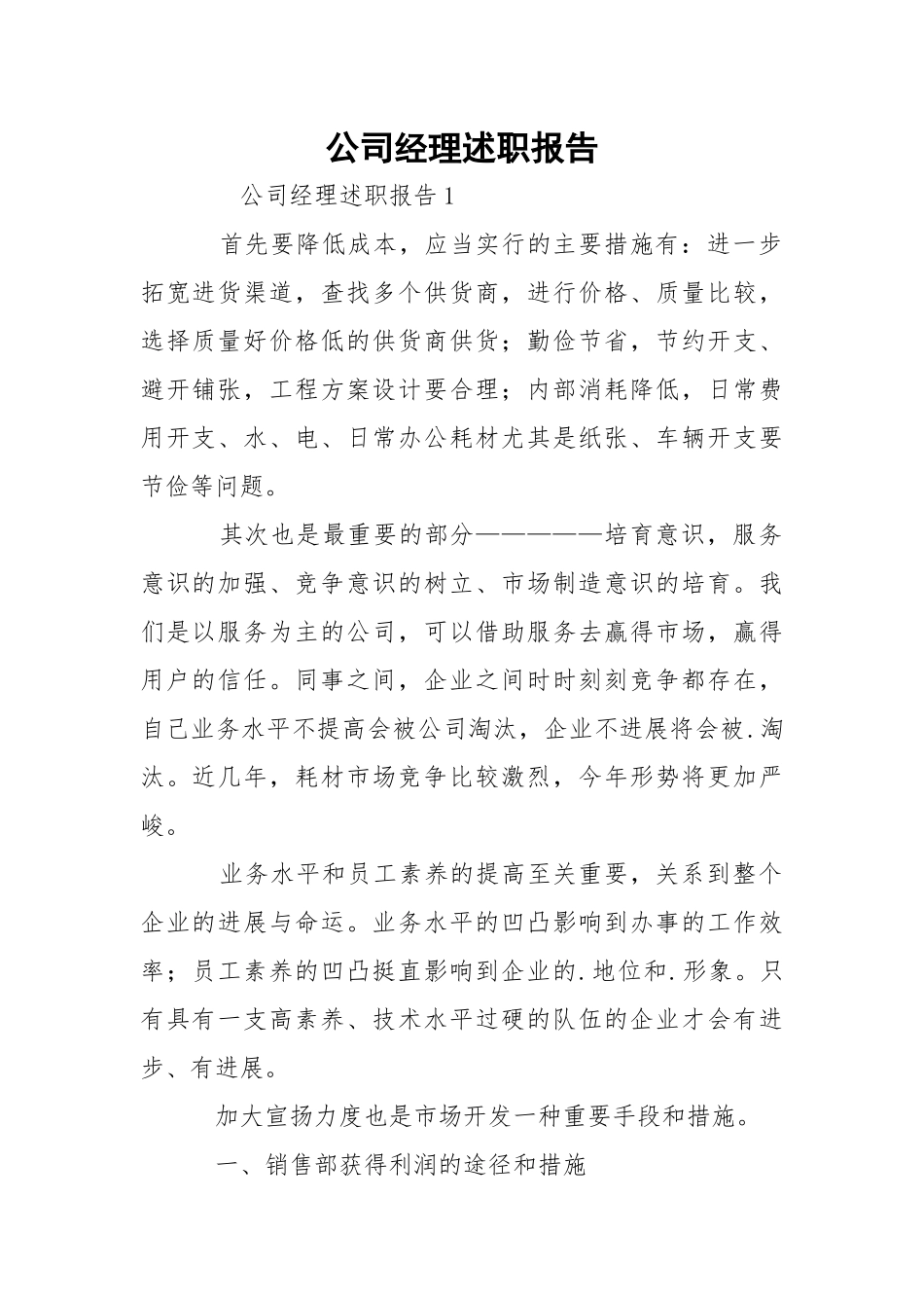 公司经理述职报告.docx_第1页