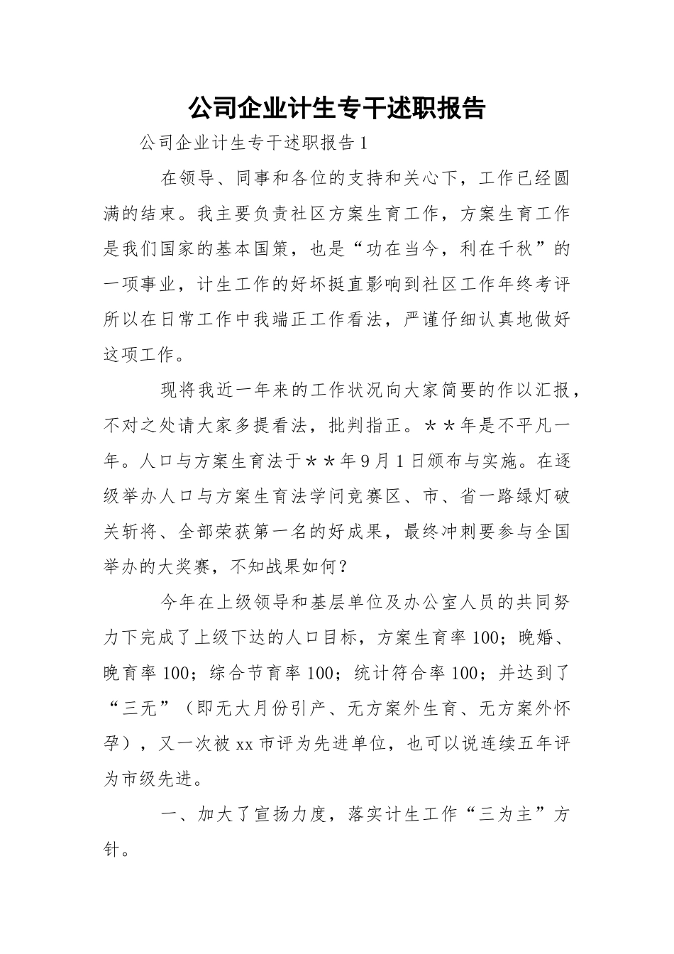 公司企业计生专干述职报告_1.docx_第1页