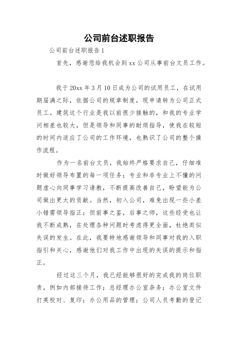 公司前台述职报告.docx_第1页