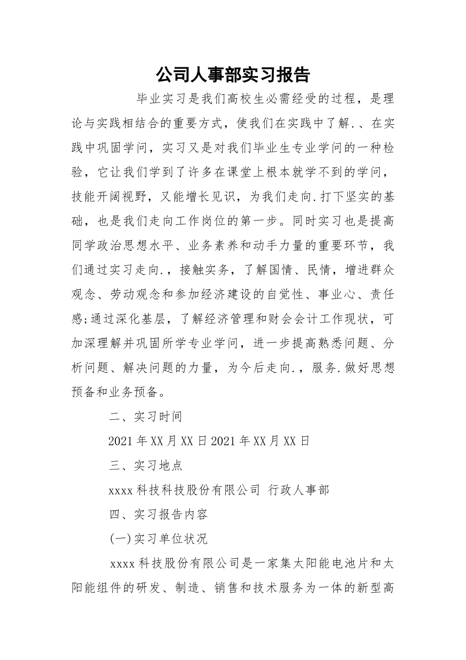 公司人事部实习报告.docx_第1页